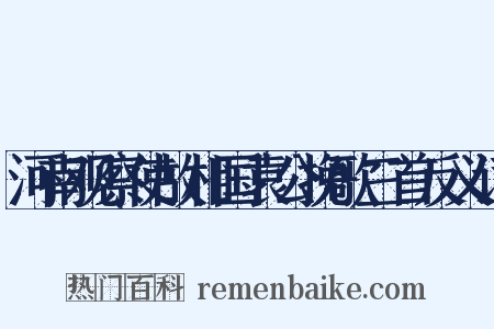 河南观察使故相国袁公挽歌三首反义词是什么意思的图片